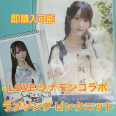 = LOVE イコラブ 大谷映美里 ラブソング シナモン シナモロール