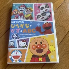 ★はじめてのひらがな•かず•ABC めばえ付録　未開封★