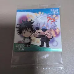 呪術廻戦ウエハースシール伏黒恵 & 五条悟