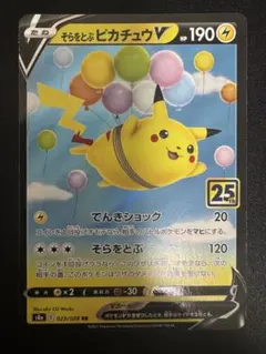 2026年最新】そらをとぶピカチュウVの人気アイテム - メルカリ