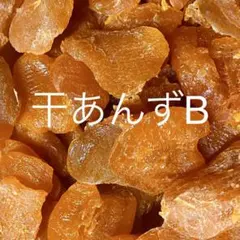 B干し杏#007 ドライフルーツ ドライアプリコット 玉井フルーツ - メルカリ
