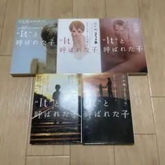 “It”と呼ばれた子 シリーズ 5冊セット デイヴ・ペルザー