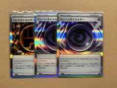 テレパス超エネルギー　ロック闘エネルギー 3枚セット