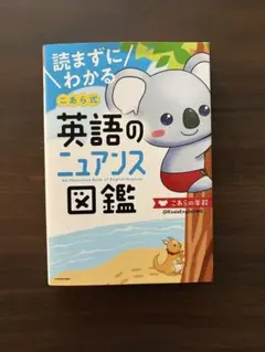 読まずにわかる こあら式英語のニュアンス図鑑