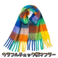 マフラー　レディース　厚手　チェック　カラフル　ボリューム　ストール