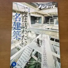ノジュール 2025年6月号 〈一度は訪ねたい名建築〉