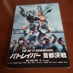 2026年最新】the next generation パトレイバー 首都決戦の人気