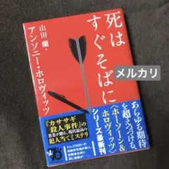 死はすぐそばに