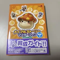 メイプルストーリーマスターブック : 2006.10バージョン 育成編
