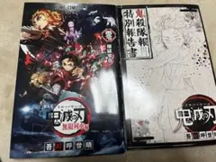 鬼滅の刃 鬼殺隊報特別報告書＆無限列車編 特典 零巻