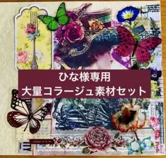 【ひな様専用】　大量‼︎アンティーク風コラージュセット