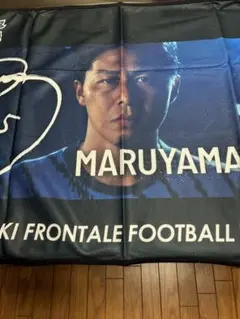 川崎フロンターレ　プリントサイン入りブランケット　丸山祐市　新品未使用