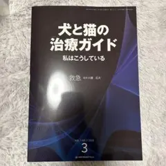 【裁断済】犬と猫の治療ガイド 救急 犬と猫の治療ガイド 救急 - メルカリ