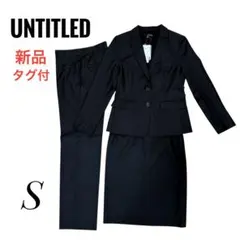 新品 UNTITLED スーツ3点セット リクルート 就活 ビジネス 面接 通年