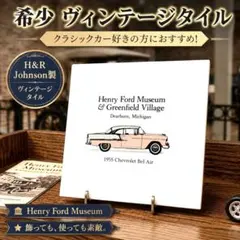 2026年最新】ヘンリーフォード博物館の人気アイテム - メルカリ