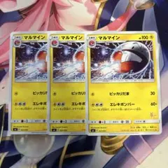 ポケモンカード　マルマイン　SML ３枚セット
