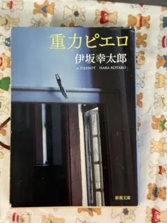 【映画原作】重力ピエロ★伊坂幸太郎★おまとめ1冊ごとに100円引き