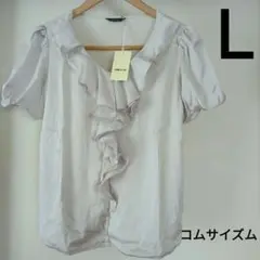 Ｌ　新品未使用　コムサイズム　フリルたっぷり　半袖　シフォントップス
