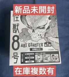 2025年最新】怪獣8号 アートコースター 未開封の人気アイテム
