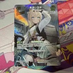 1st Buzz 風真いろは SR