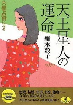 宇宙の仕組み 六星占術 細木数子 - メルカリ