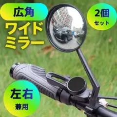 ◆サイドミラー 2個 自転車 バックミラー 広角 凸面鏡 360°回転 ハンドル
