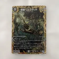 2026年最新】邪龍ジャブラッドの人気アイテム - メルカリ