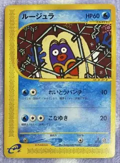 ルージュラ 037/128 eカード ファーストエディション ルージュラ 037/128 ◇ eカード ファーストエディション 木月すみよし