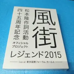 新品ブルーレイ松本隆 作詞活動45周年記念オフィシャルプロジェクト 風街2015
