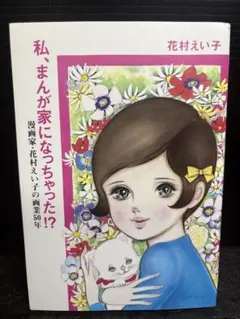 私、まんが家になっちゃった!? : 漫画家・花村えい子の画業50年