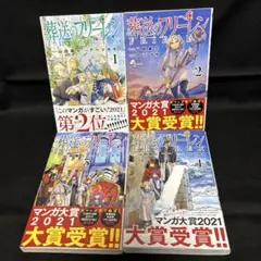 葬送のフリーレン 1〜4巻セット　非全巻