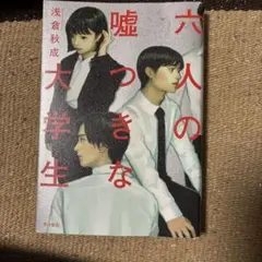 六人の嘘つきな大学生　朝倉秋成