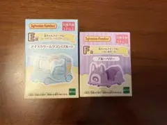 シルバニアファミリー キラキラくじ E賞 F賞