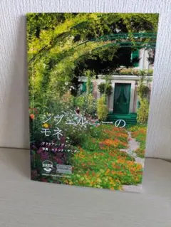 モネの庭 花々が語るジヴェルニーの四季 - メルカリ