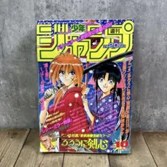 週刊少年ジャンプ 1996年10号 るろうに剣心 巻頭カラー - メルカリ