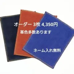 3枚オーダー 柔らかく拭き易い牛革ベロア ボウリングシャミー
