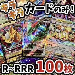 早い者勝ち ポケモンカード 100枚 光り物のみ まとめ売り 引退品 N117