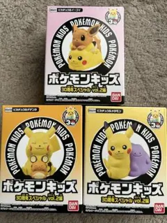 ポケモンキッズ 30周年スペシャル vol.2 ピカチュウ 3種セット