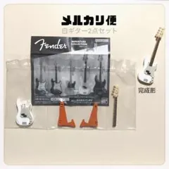 Fender 未開封ガチャ 白ギター ザキさんさまリクエスト2点おまとめページ