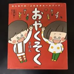おやくそく えほん - メルカリ