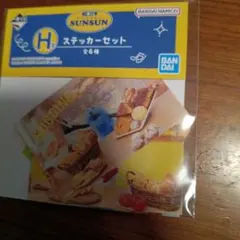 一番くじ　パペットスンスンH賞ステッカーセット