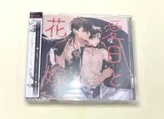 愛日と花嫁　渚アユム　ドラマCD BL
