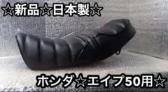 送料無料☆国産新品☆エイプ50用あんこ抜きタックロールシートフルキット☆特注品のサムネイル