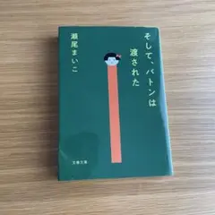 そして、バトンは渡された