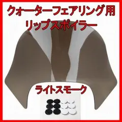 美品】純正クォーターフェアリング ラミナーリップシールド - メルカリ