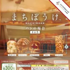 コンプ★ まちぼうけ パンの場合 その5【全５種】