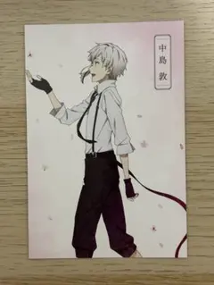 中島敦 ポストカード 文豪ストレイドッグス