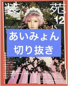 装苑 12月号 あいみょん 切り抜き