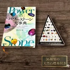 【新品標本付】パワーストーン大事典 ＆ 天然石36種 豪華セット 開運 金運