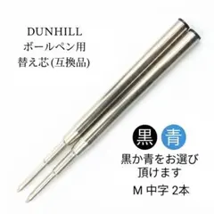 ダンヒルボールペンリフィル替え芯互換品　　M中字黒2本 da75のサムネイル